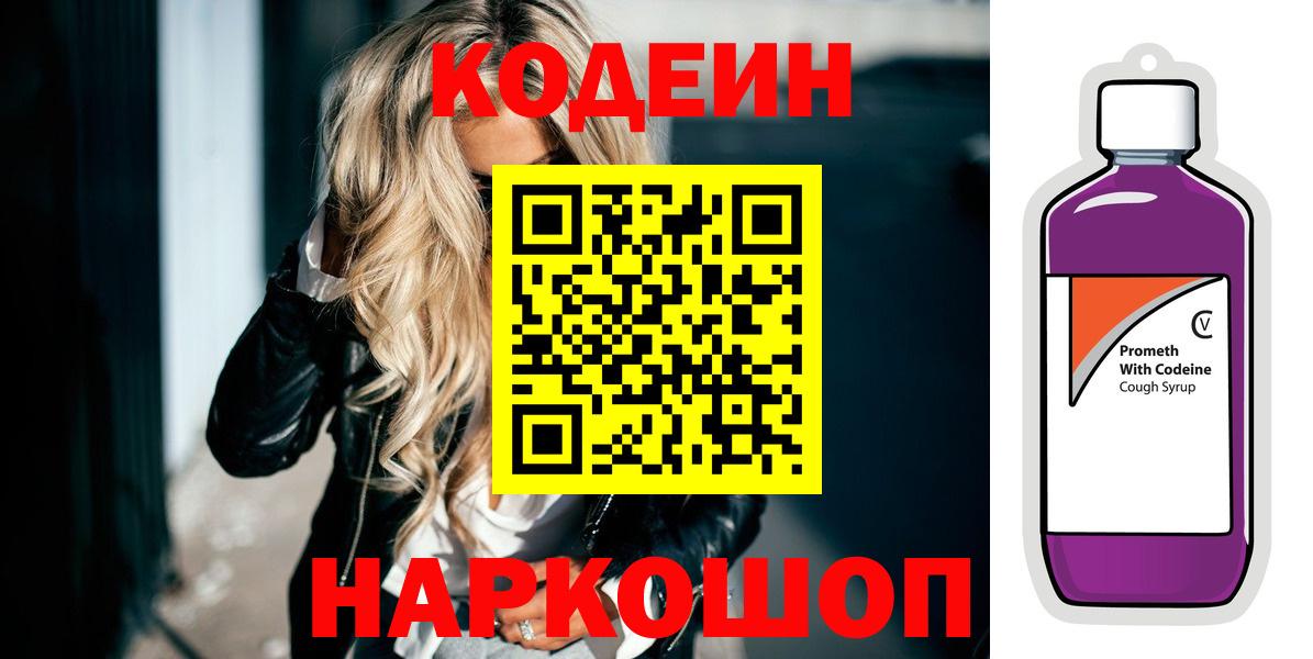 Кодеин Purple Drank  Вход с VPN  Кодеин Purple Drank  Кимры 